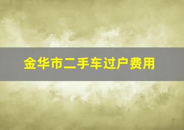 金华市二手车过户费用