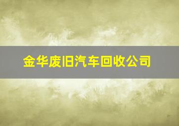 金华废旧汽车回收公司