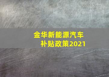 金华新能源汽车补贴政策2021