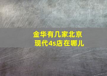 金华有几家北京现代4s店在哪儿