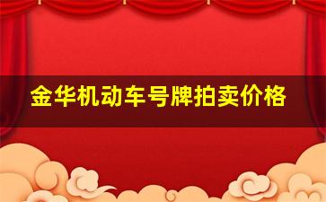 金华机动车号牌拍卖价格