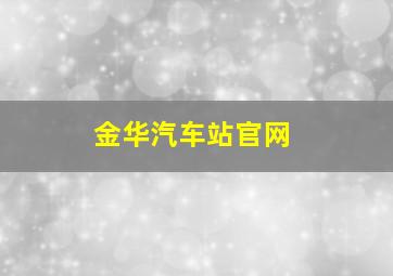 金华汽车站官网