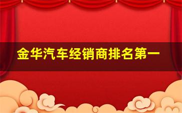 金华汽车经销商排名第一