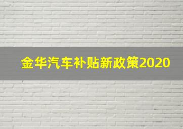 金华汽车补贴新政策2020