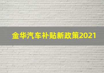 金华汽车补贴新政策2021