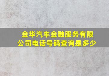 金华汽车金融服务有限公司电话号码查询是多少