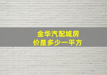 金华汽配城房价是多少一平方