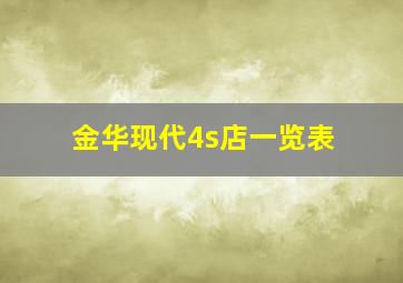 金华现代4s店一览表