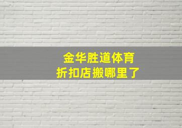 金华胜道体育折扣店搬哪里了