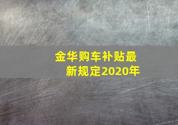 金华购车补贴最新规定2020年