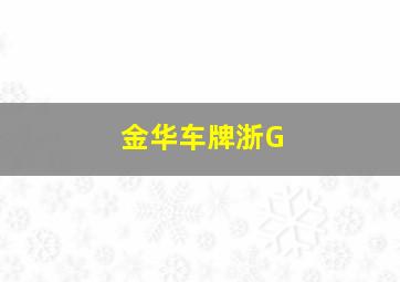 金华车牌浙G