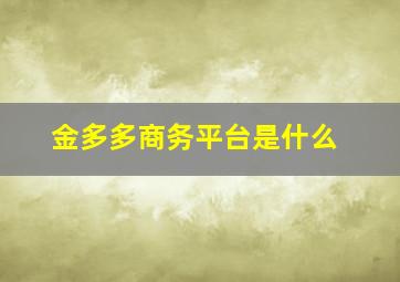 金多多商务平台是什么