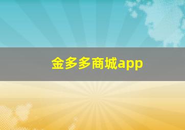 金多多商城app