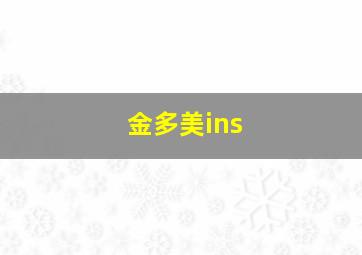 金多美ins