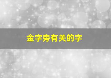 金字旁有关的字