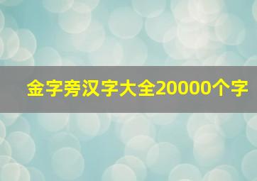 金字旁汉字大全20000个字