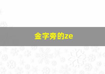 金字旁的ze