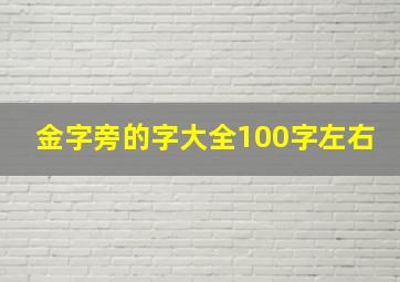 金字旁的字大全100字左右