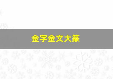 金字金文大篆