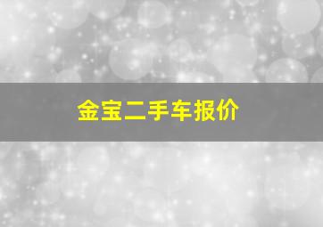 金宝二手车报价