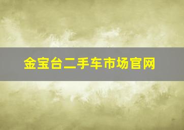 金宝台二手车市场官网