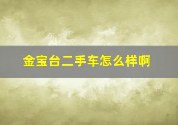 金宝台二手车怎么样啊