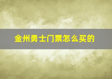 金州勇士门票怎么买的