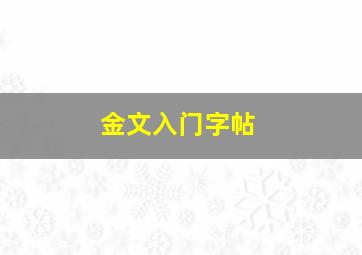 金文入门字帖