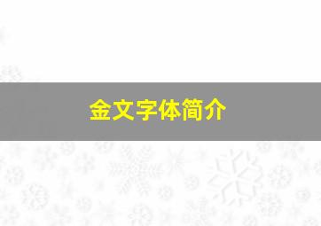 金文字体简介