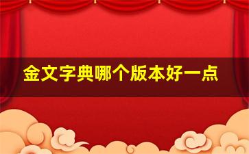 金文字典哪个版本好一点