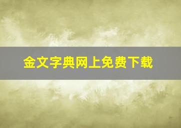 金文字典网上免费下载