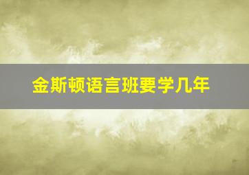 金斯顿语言班要学几年