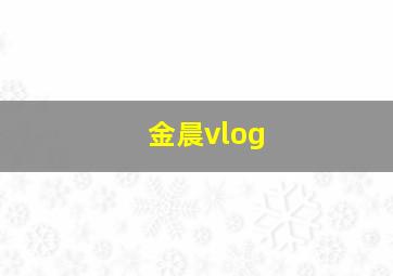 金晨vlog