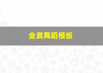 金晨舞蹈模板