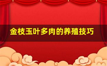 金枝玉叶多肉的养殖技巧