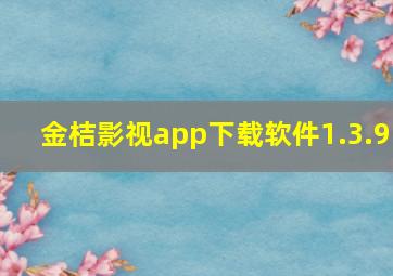 金桔影视app下载软件1.3.9