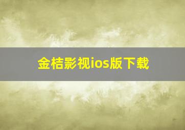 金桔影视ios版下载