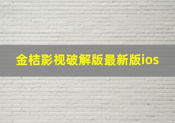 金桔影视破解版最新版ios