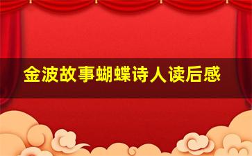 金波故事蝴蝶诗人读后感