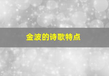 金波的诗歌特点