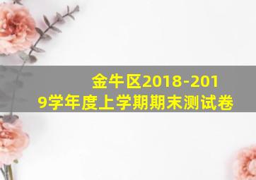 金牛区2018-2019学年度上学期期末测试卷