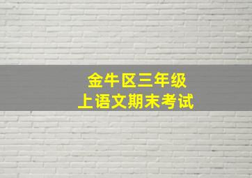 金牛区三年级上语文期末考试