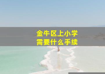 金牛区上小学需要什么手续