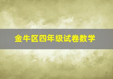 金牛区四年级试卷数学