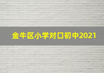 金牛区小学对口初中2021