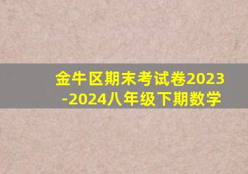 金牛区期末考试卷2023-2024八年级下期数学