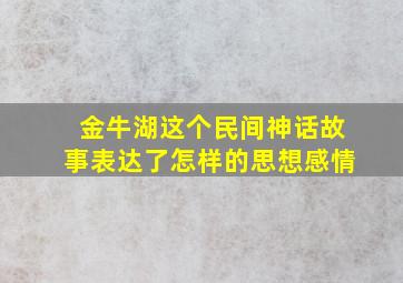 金牛湖这个民间神话故事表达了怎样的思想感情