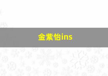 金紫怡ins