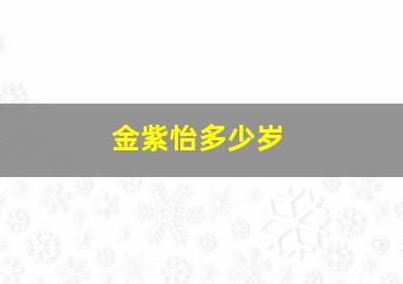 金紫怡多少岁