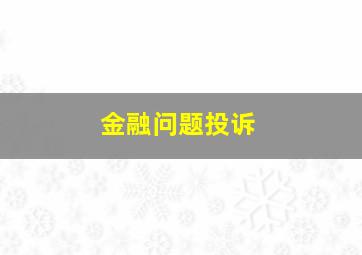 金融问题投诉